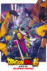ドラゴンボール超 スーパーヒーロー