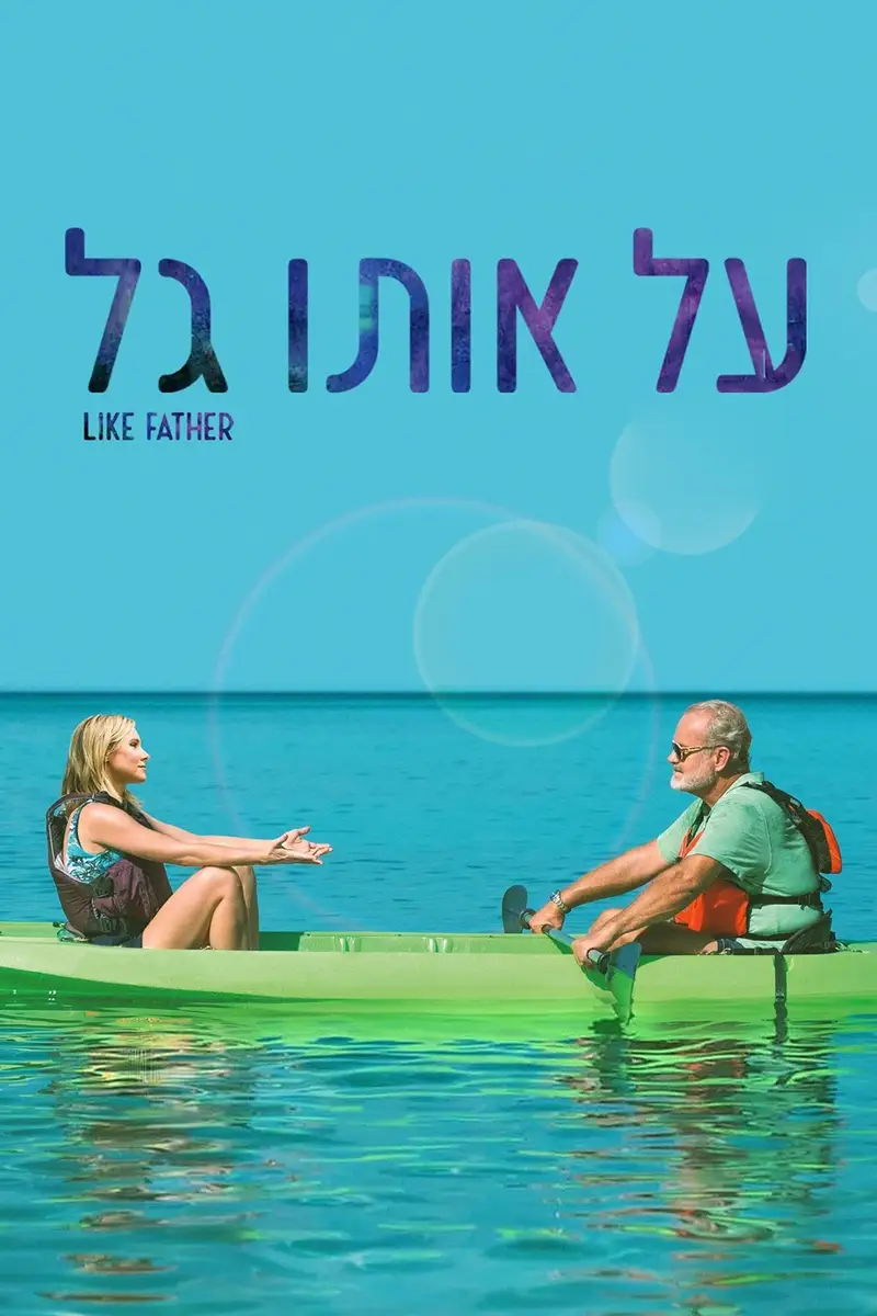 על אותו גל