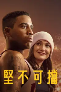 势不可挡