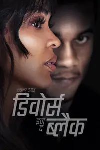 टायलर पैरीज़ डिवोर्स इन द ब्लैक