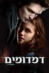 דמדומים