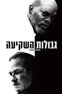 גבולות השקיעה