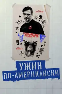 Ужин по-американски
