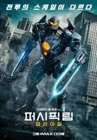 퍼시픽 림: 업라이징