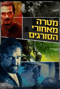 מטרה מאחורי הסורגים