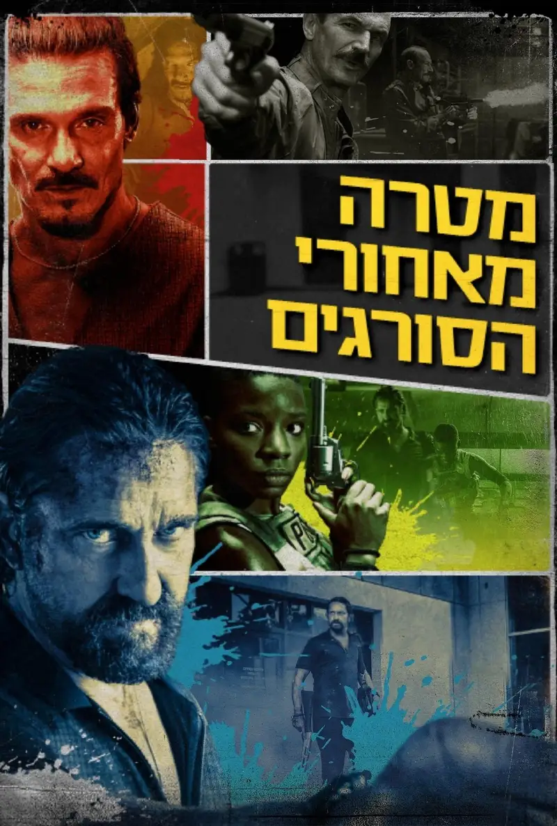מטרה מאחורי הסורגים