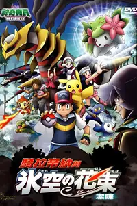 宝可梦剧场版：骑拉帝纳与冰空的花束 谢米