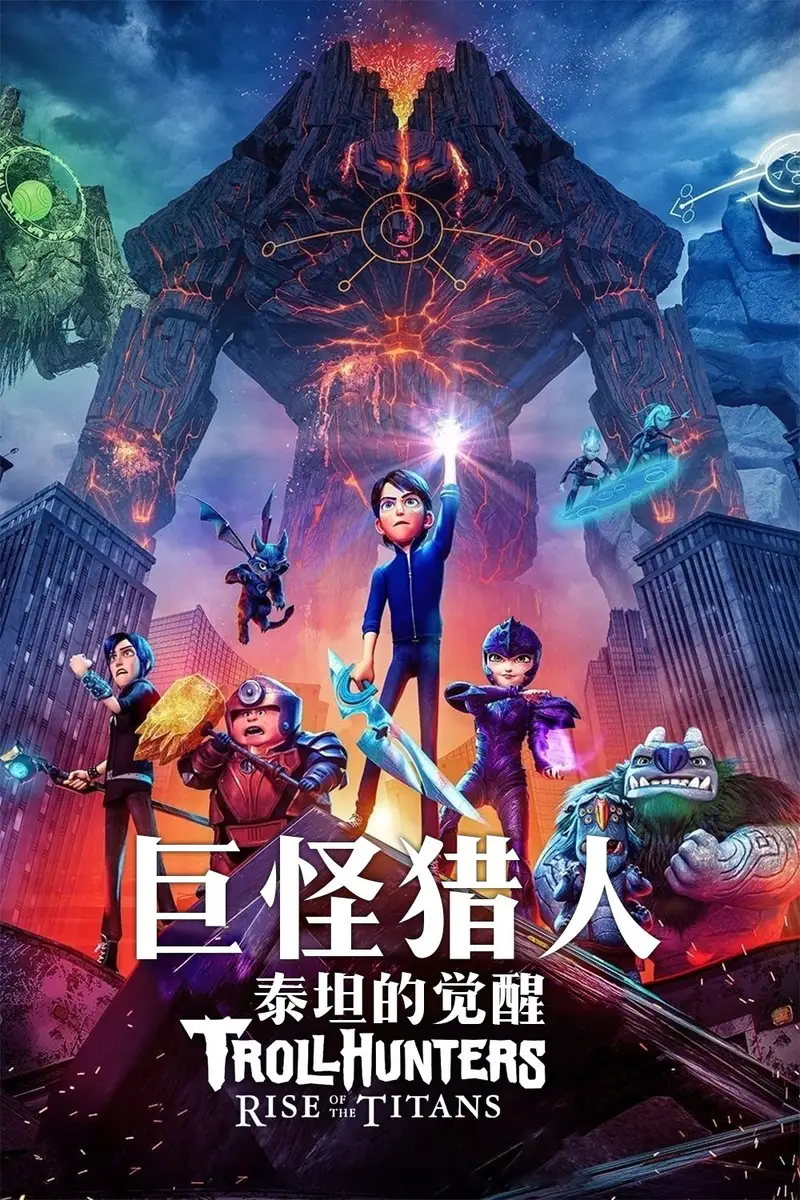 巨怪猎人:泰坦的觉醒