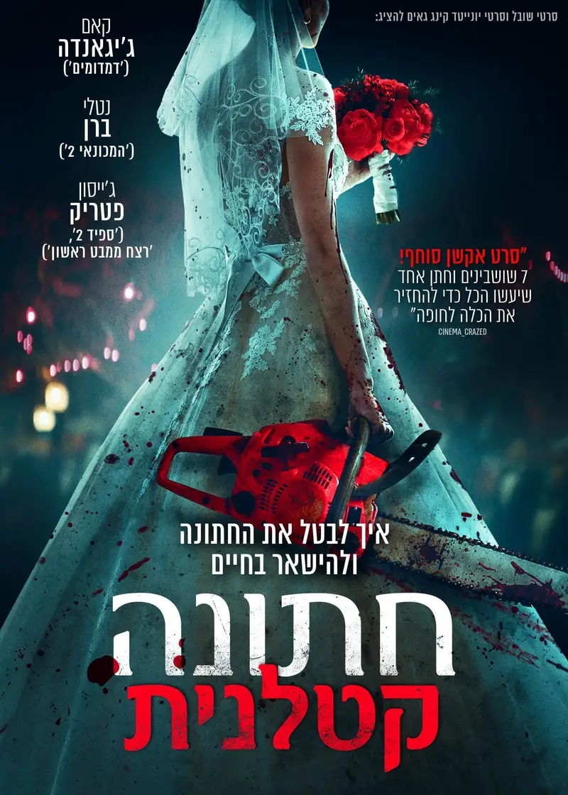 חתונה קטלנית