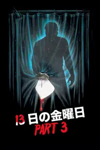 13日の金曜日 PART3