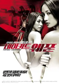 네이키드 웨폰