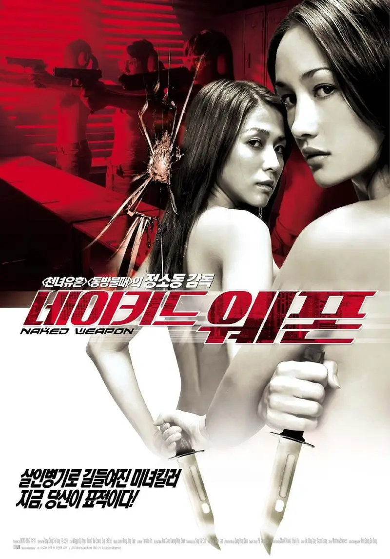 네이키드 웨폰