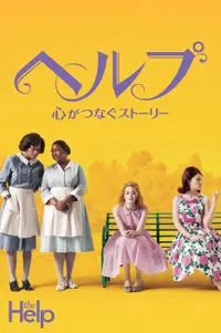 ヘルプ 〜心がつなぐストーリー〜