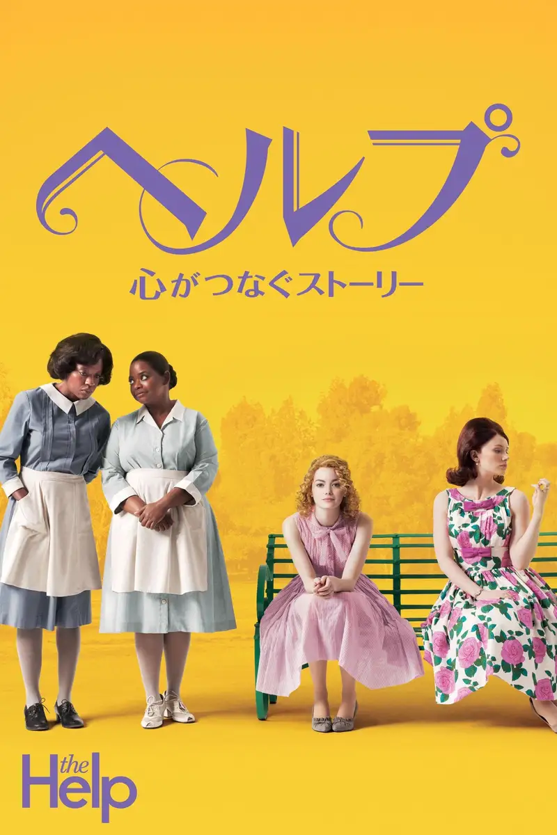 ヘルプ 〜心がつなぐストーリー〜