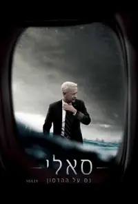 סאלי: נס על ההדסון