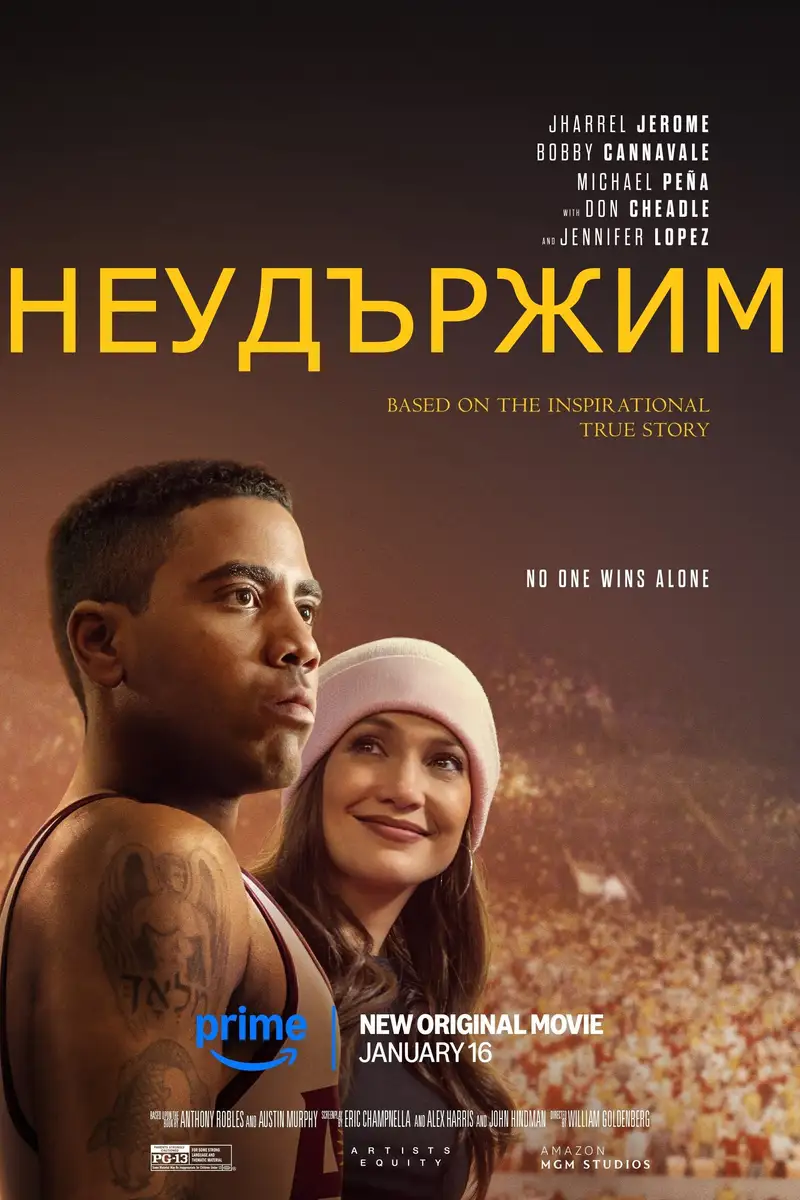 Неудържим