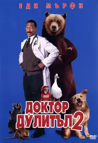 Доктор Дулитъл 2