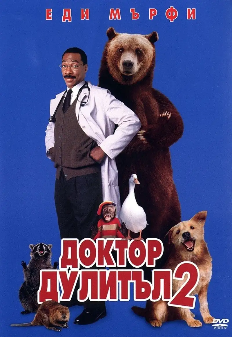 Доктор Дулитъл 2