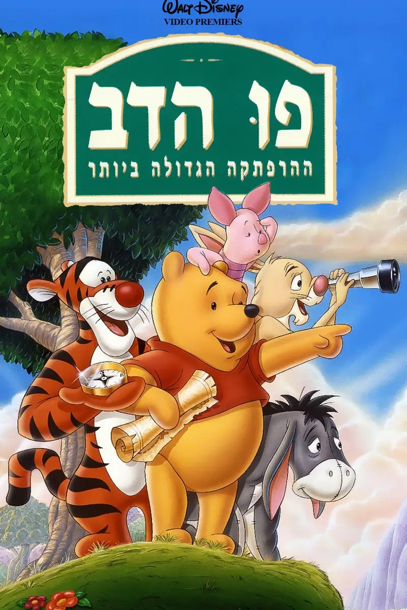 פו הדב: ההרפתקה הגדולה ביותר
