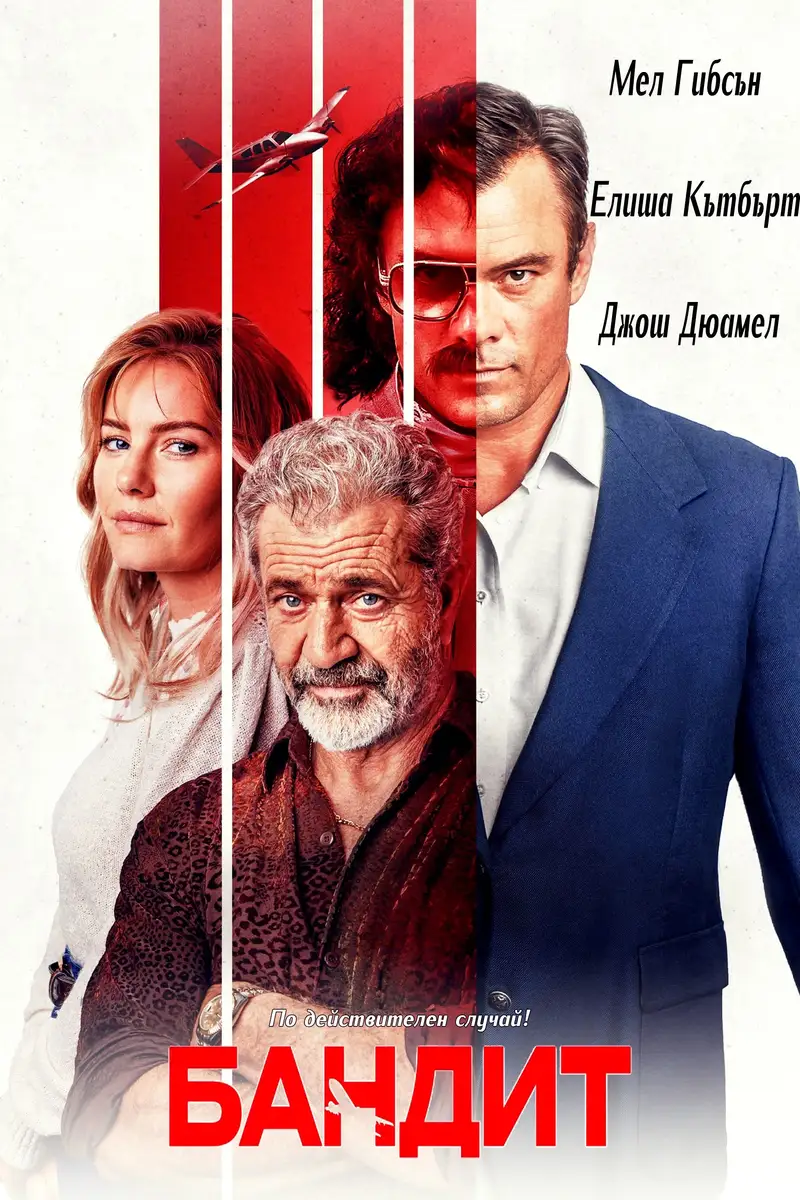 Бандит