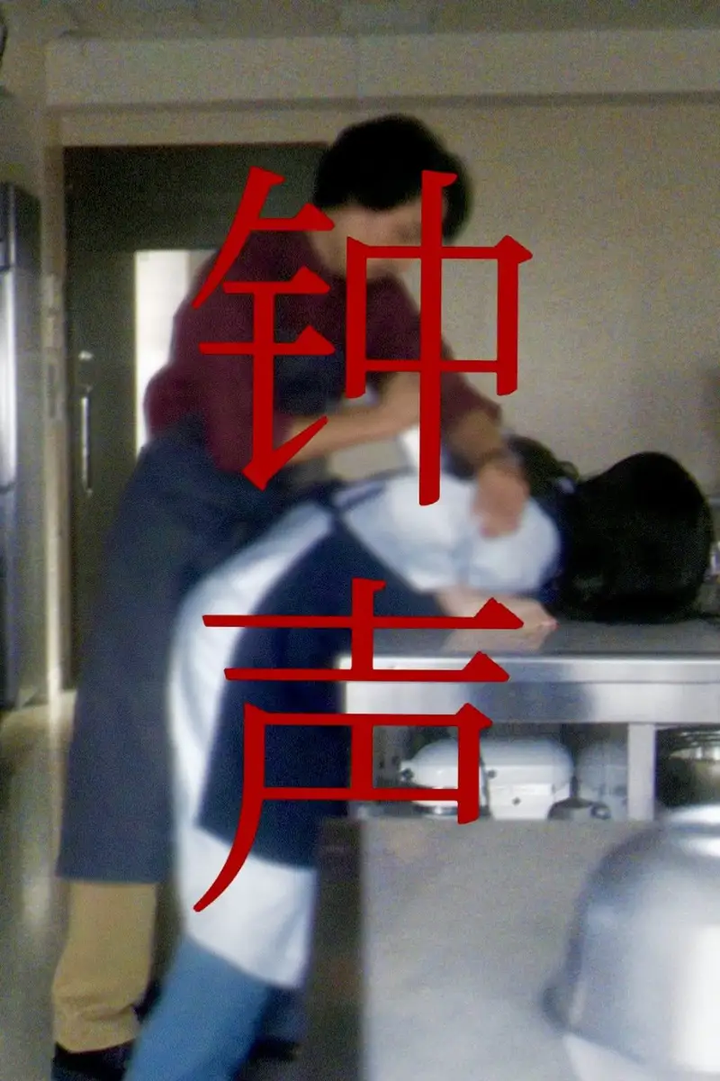 钟声