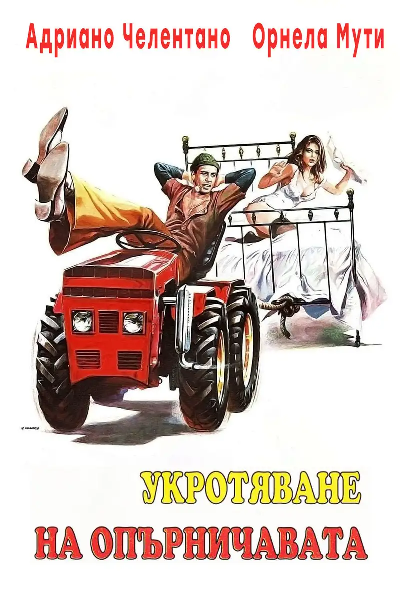 Укротяването на опърничавата
