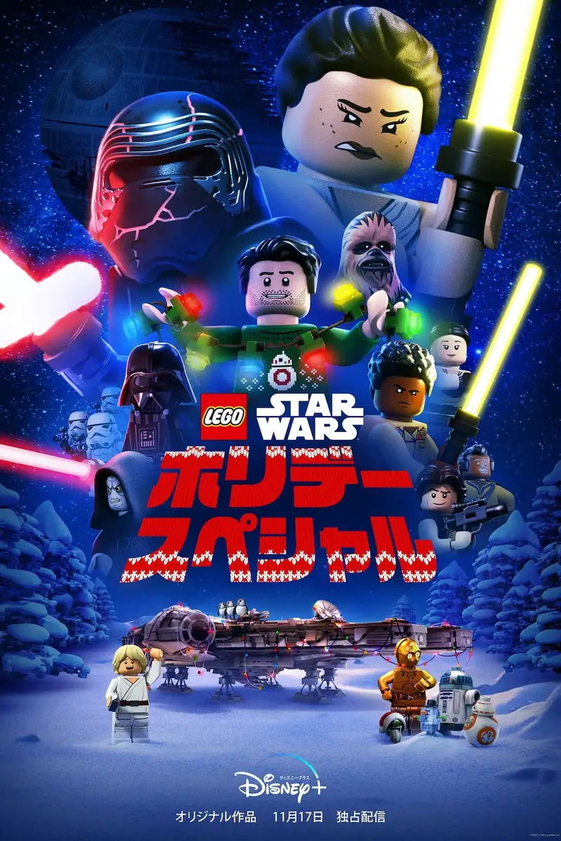 LEGO スター・ウォーズ/ホリデー・スペシャル