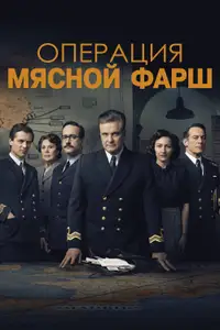 Операция «Мясной фарш»