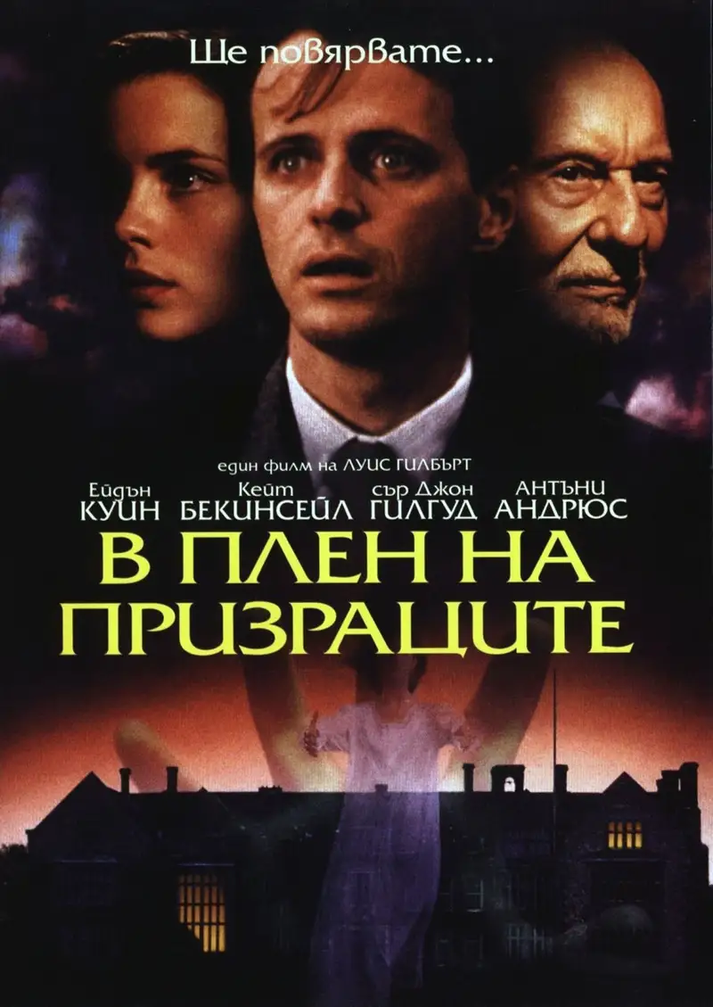 В плен на призраците