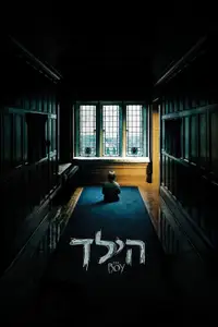 הילד