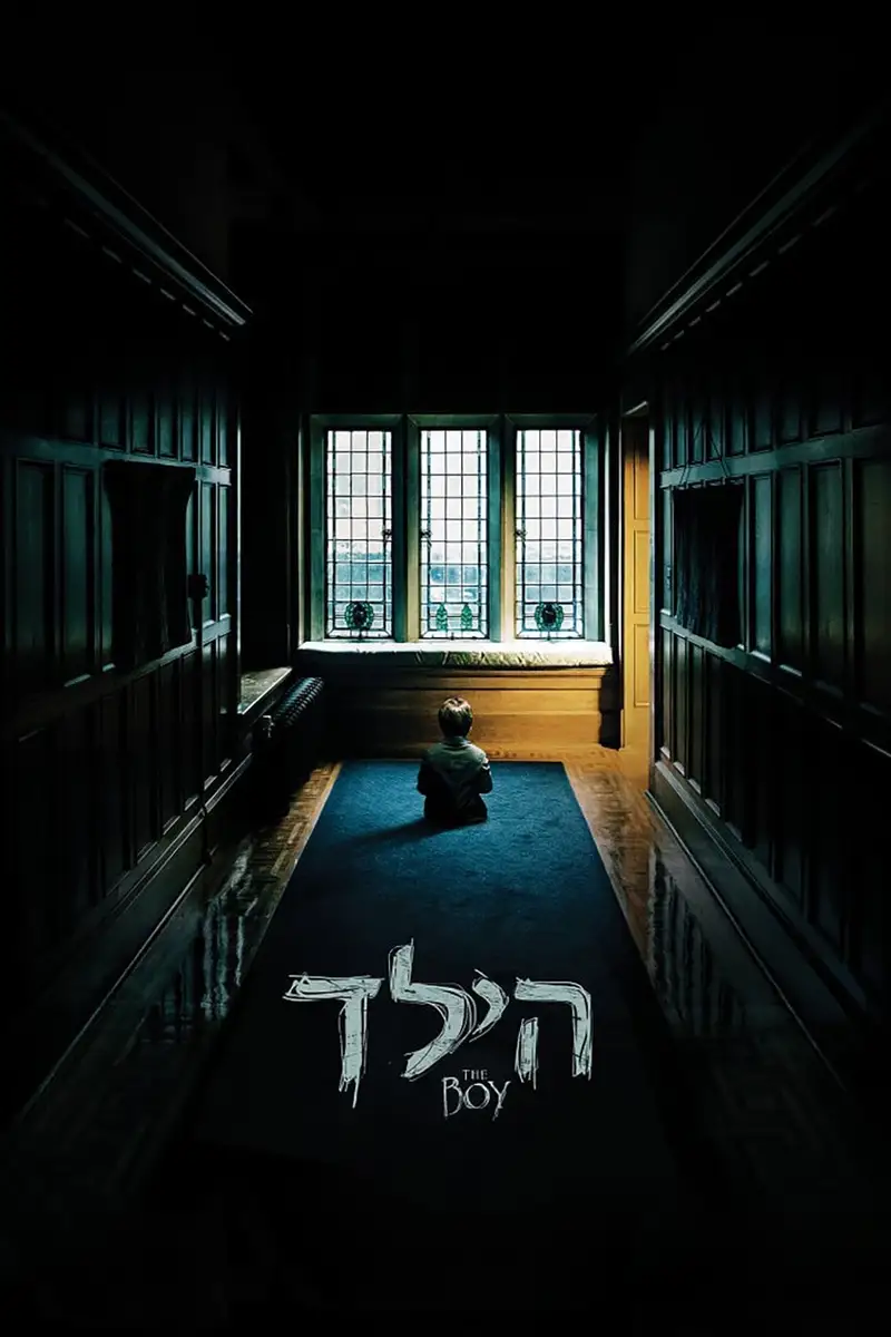 הילד