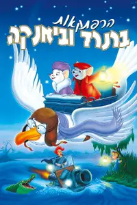 הרפתקאות ברנרד וביאנקה
