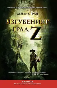 Изгубеният град Z