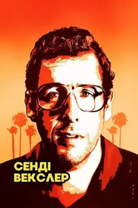Сенді Векслер