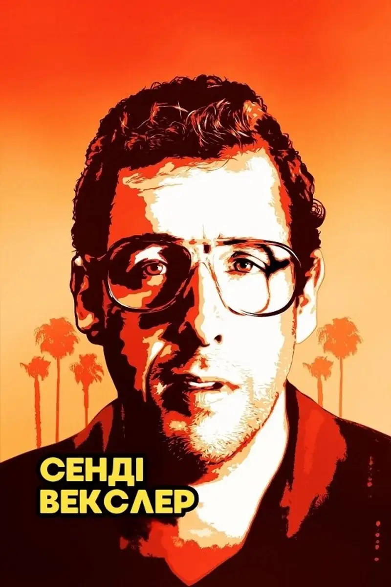 Сенді Векслер