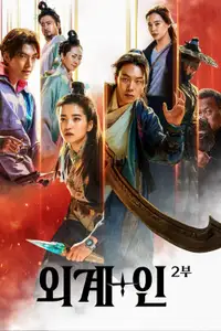 외계+인 2부