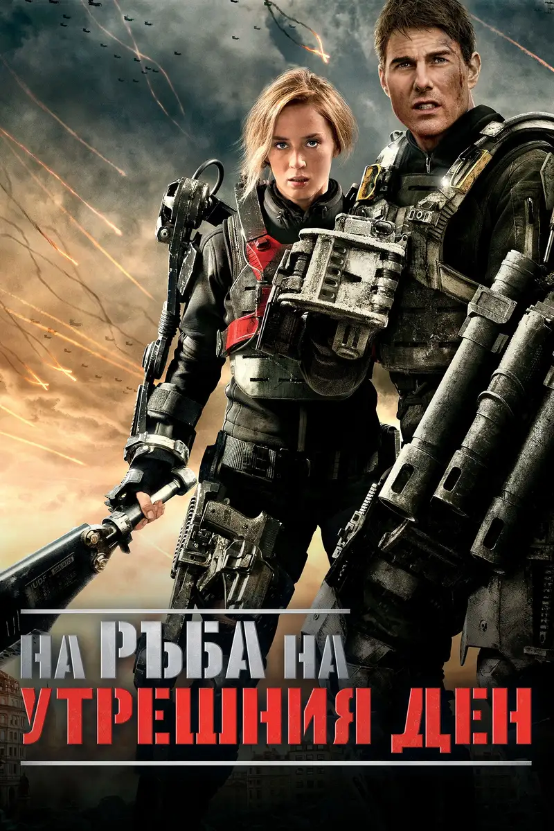 На ръба на утрешния ден