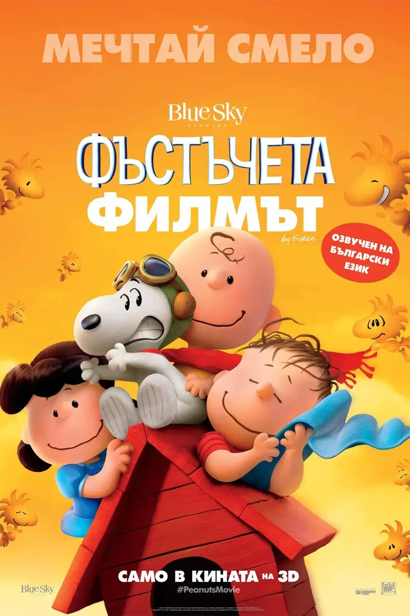 Фъстъчета: Филмът