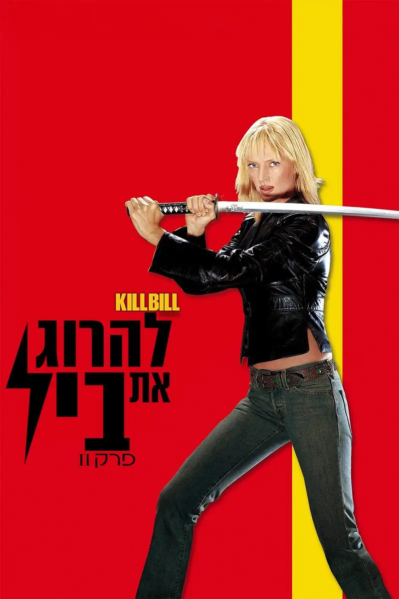 להרוג את ביל, פרק 2