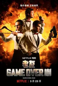 游戏结束，伙计！