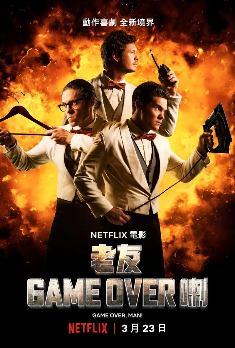 游戏结束,伙计!