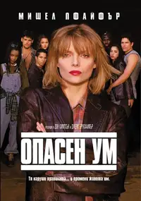 Опасен ум