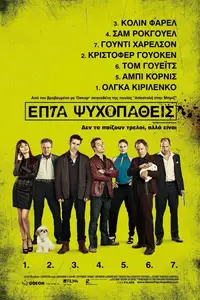 Επτά Ψυχοπαθείς