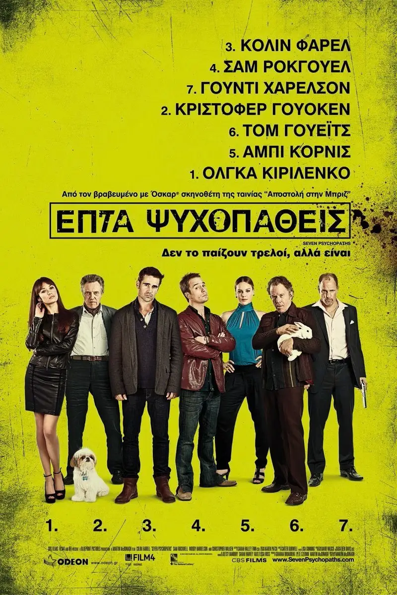 Επτά Ψυχοπαθείς