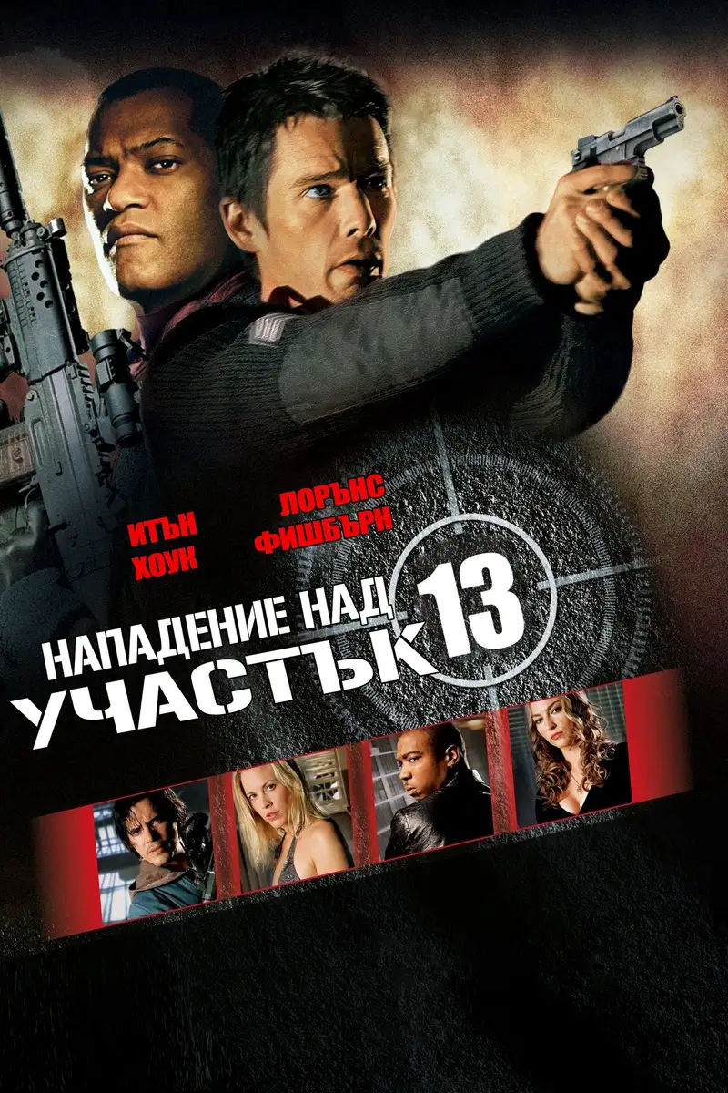 Нападение над участък 13
