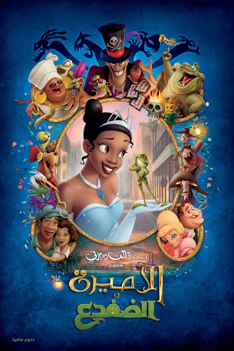 الأميرة والضفدع