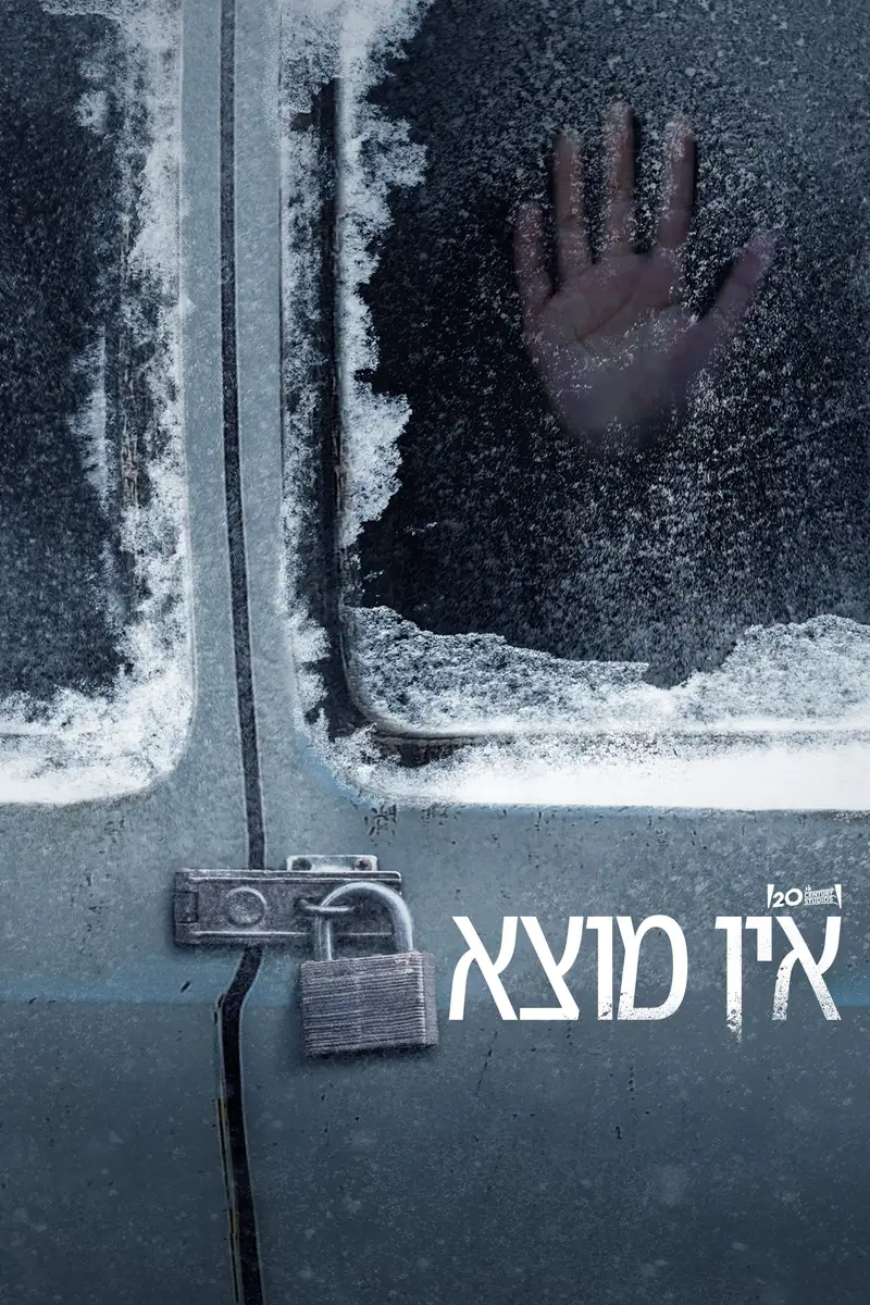 אין מוצא