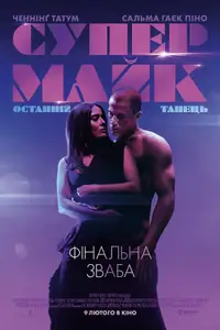 Супер-Майк: Останній танець