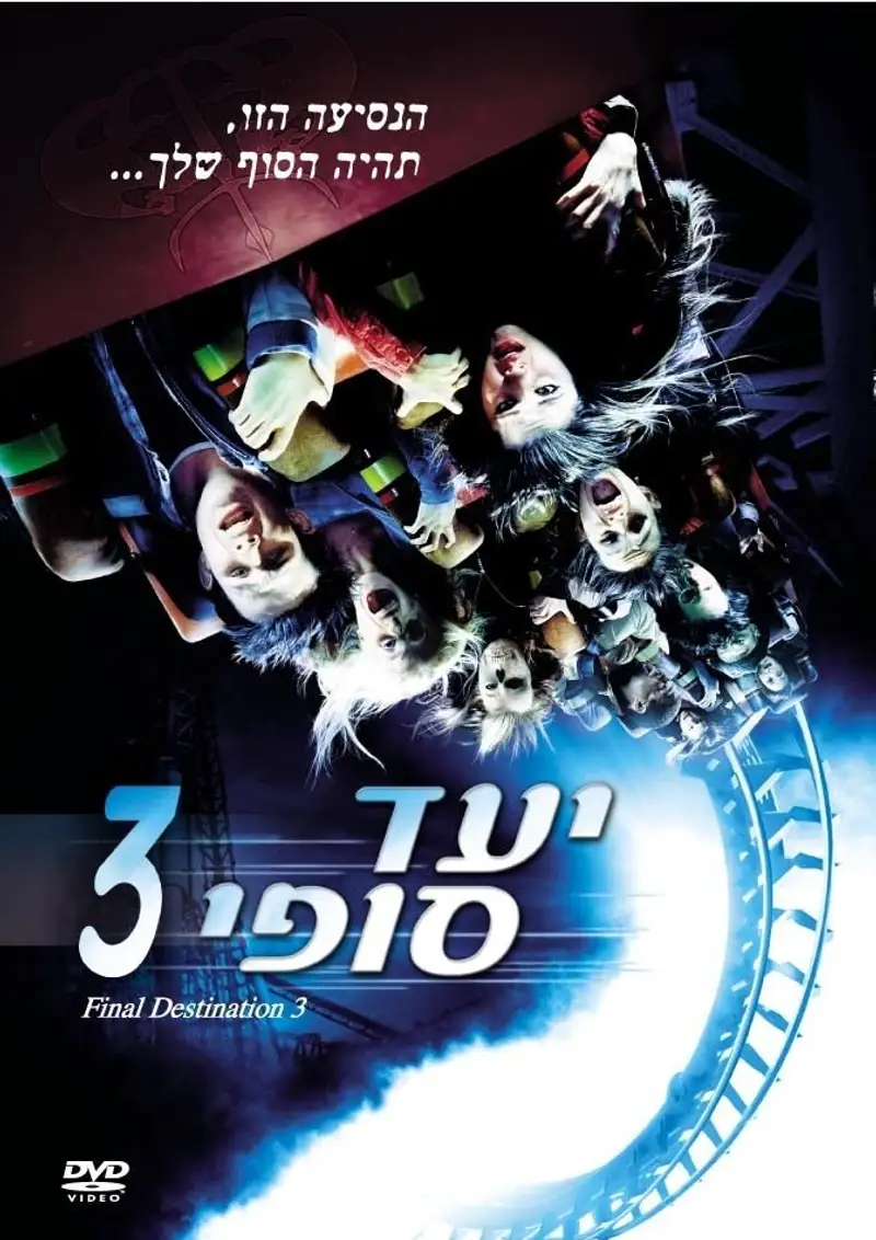 יעד סופי 3