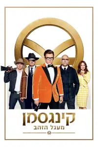 קינגסמן: מעגל הזהב